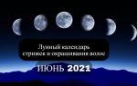 Советы лунного календаря стрижек на июнь 2021 года