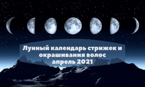 Удачные стрижки в апреле: руководствуемся советами лунного календаря