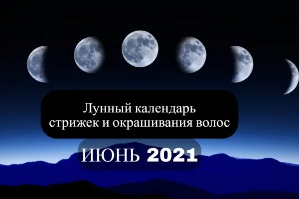 лунный календарь на июнь