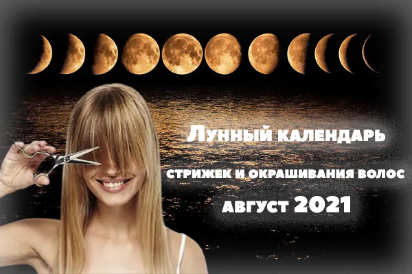 календарь стрижек на август